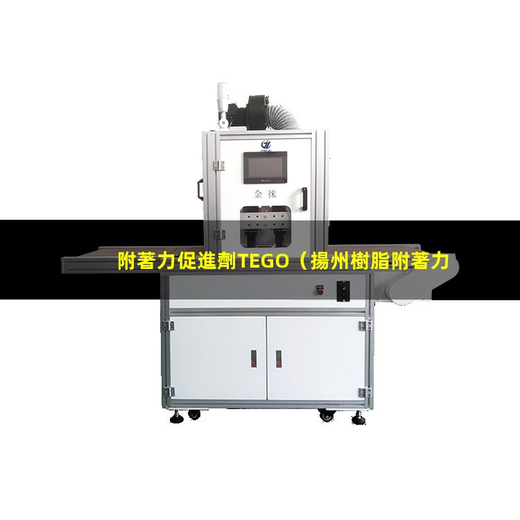 附著力促進劑TEGO