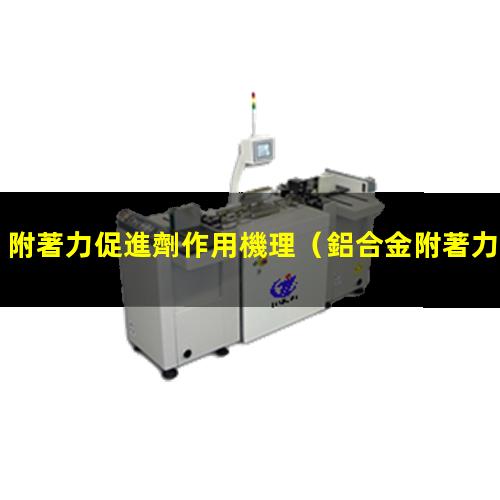 附著力促進劑作用機理