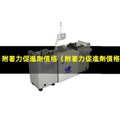附著力促進劑價格