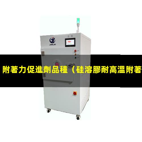 附著力促進劑品種