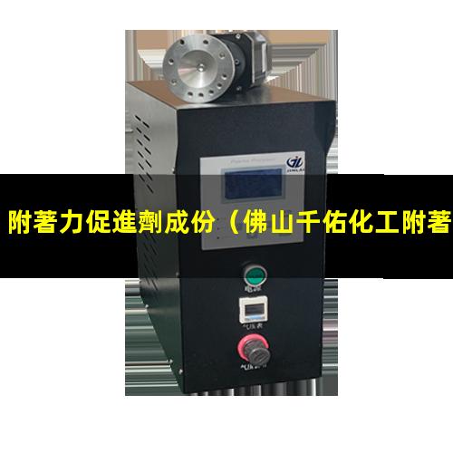 附著力促進劑成份