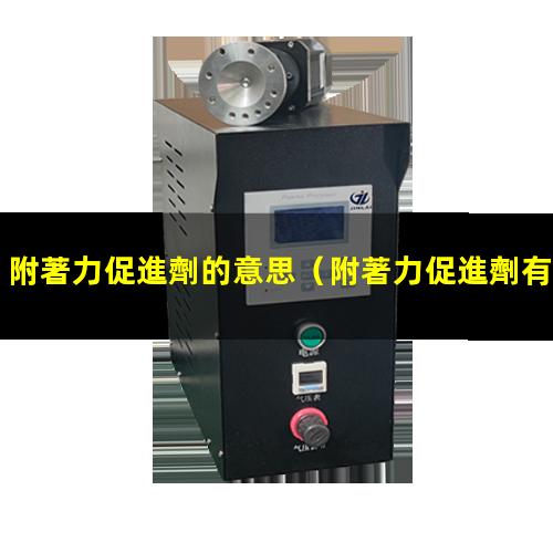附著力促進劑的意思
