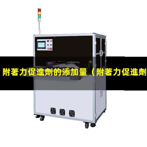 附著力促進劑的添加量