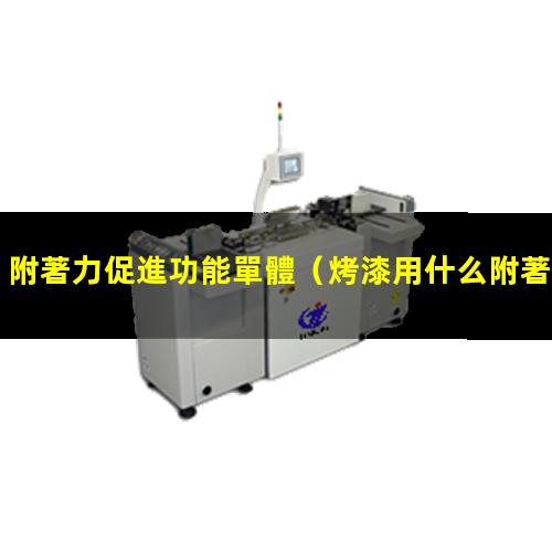附著力促進功能單體
