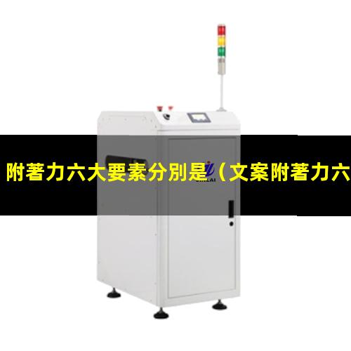 附著力六大要素分別是
