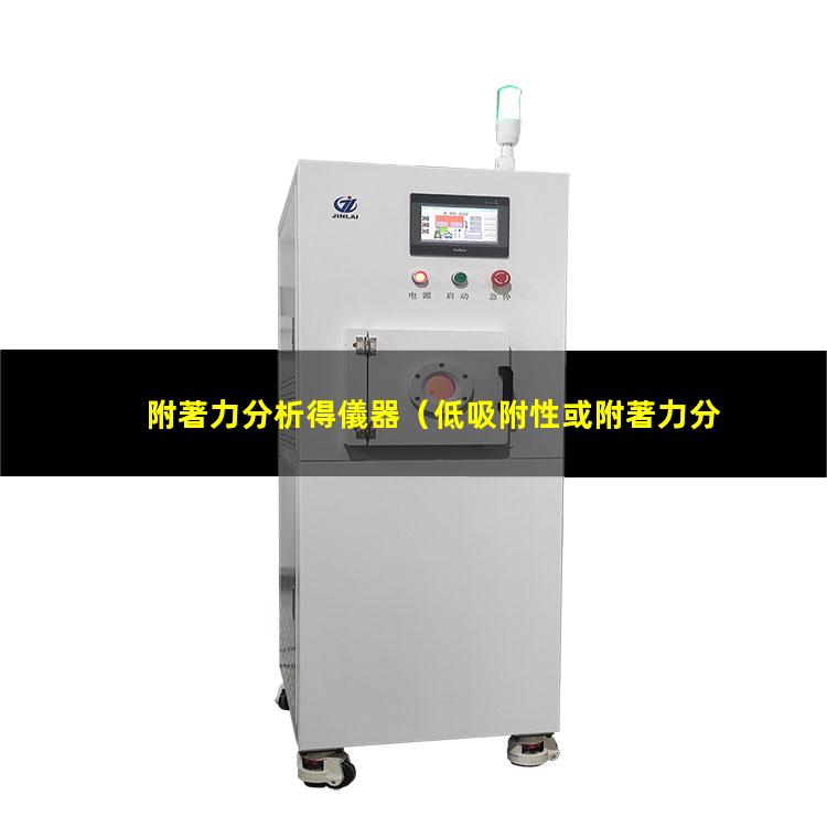 附著力分析得儀器
