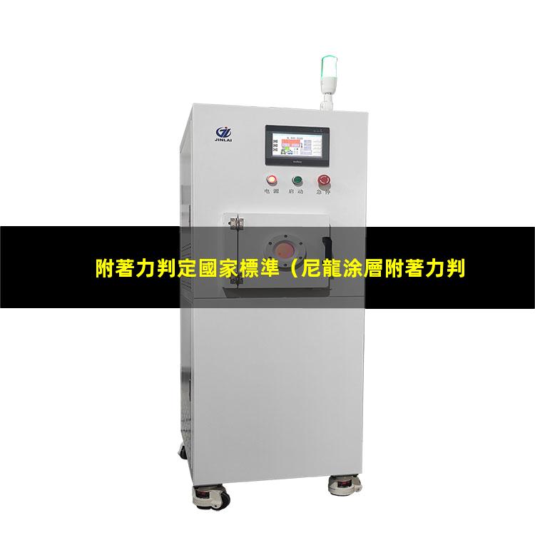 附著力判定國家標準