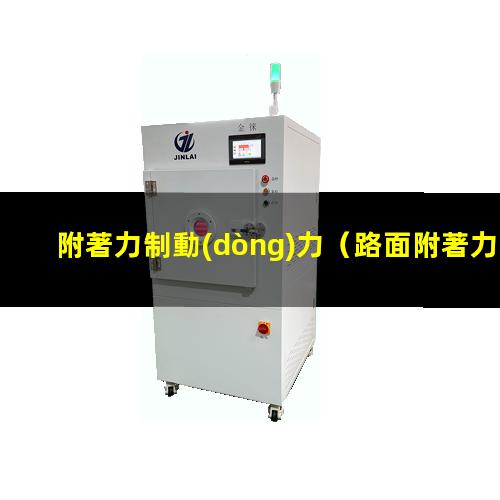 附著力制動(dòng)力