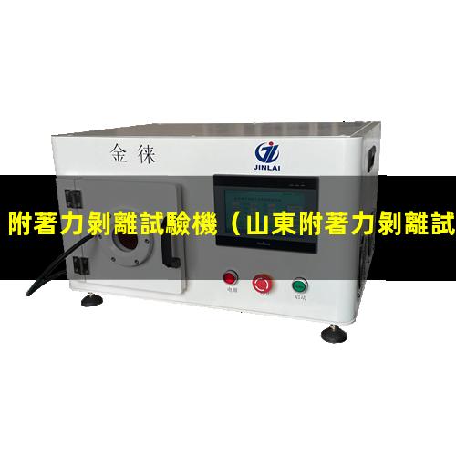 附著力剝離試驗機