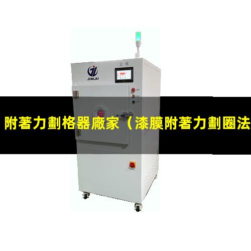 附著力劃格器廠家