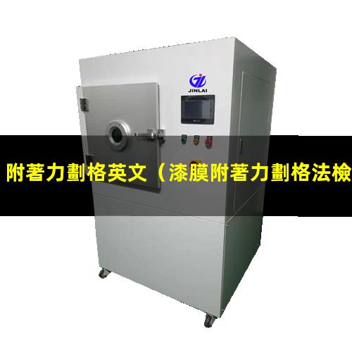 附著力劃格英文