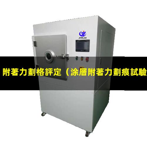 附著力劃格評定