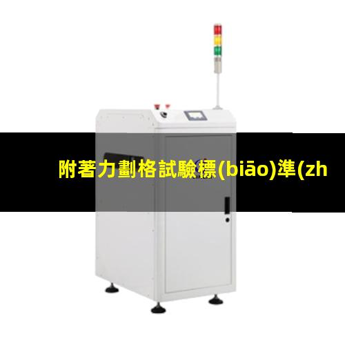 附著力劃格試驗標(biāo)準(zhǔn)