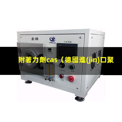 附著力劑cas（德國進(jìn)口聚烯烴附著力劑）6020附著力劑