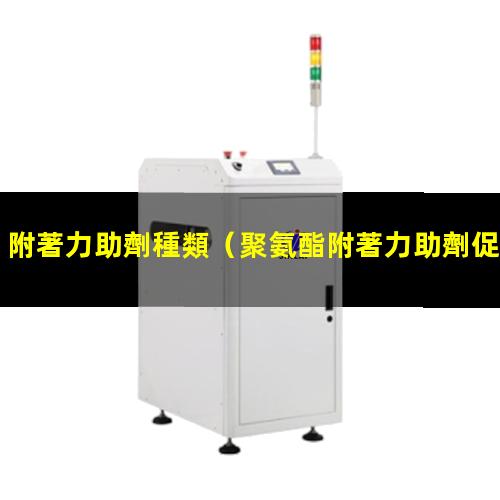 附著力助劑種類