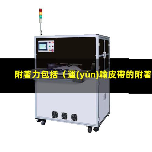 附著力包括