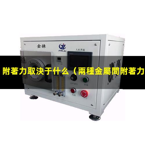 附著力取決于什么
