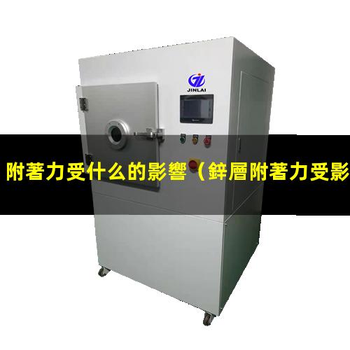 附著力受什么的影響