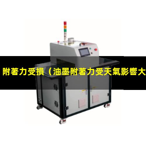 附著力受損