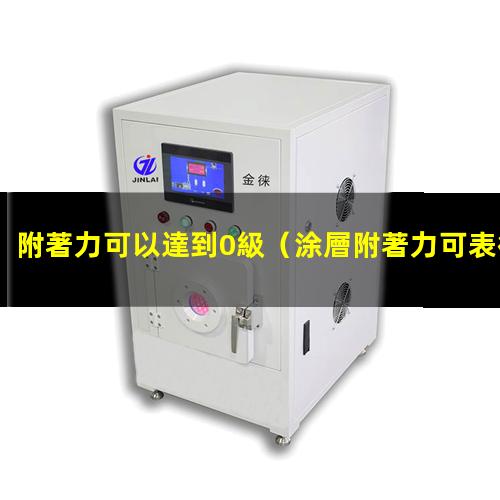 附著力可以達到0級
