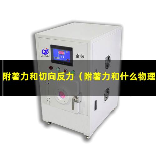 附著力和切向反力（附著力和什么物理性能有關(guān)）