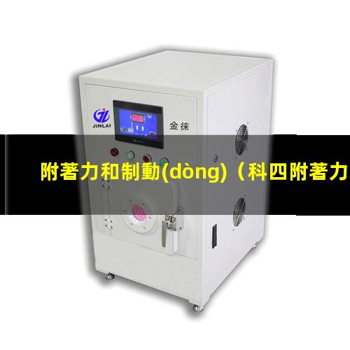 附著力和制動(dòng)
