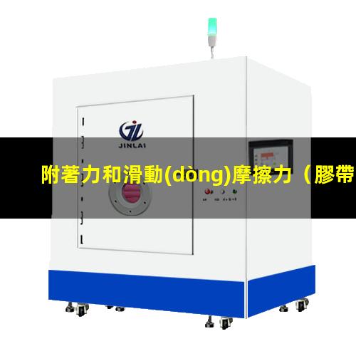附著力和滑動(dòng)摩擦力