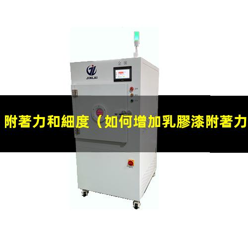 附著力和細度