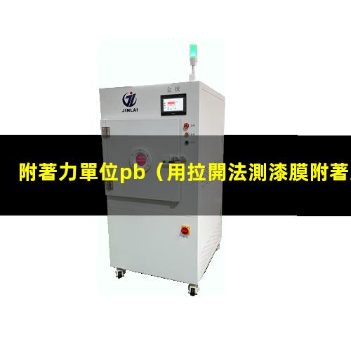 附著力單位pb