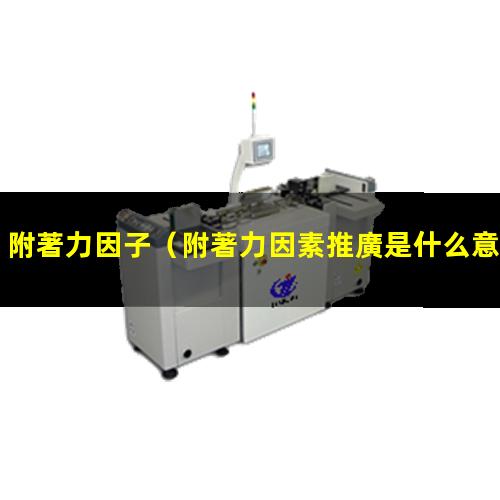 附著力因子
