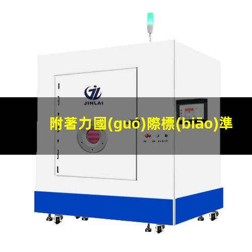 附著力國(guó)際標(biāo)準(zhǔn)