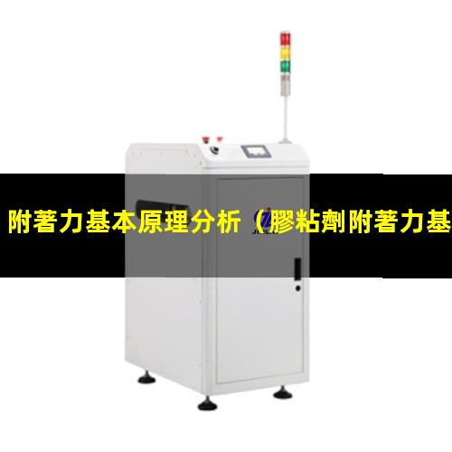 附著力基本原理分析