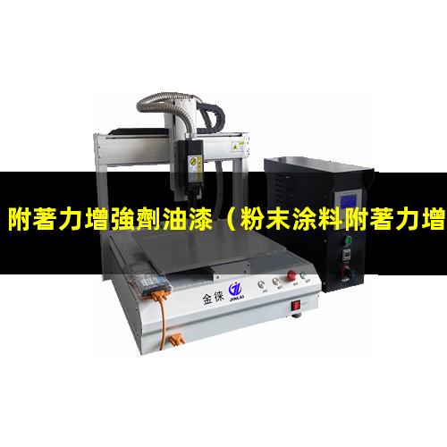 附著力增強劑油漆