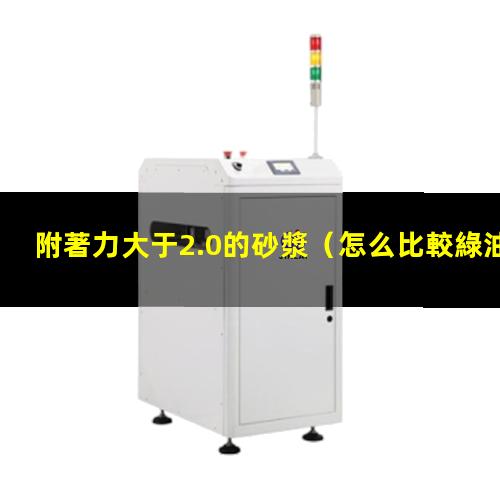 怎么比較綠油附著力大小