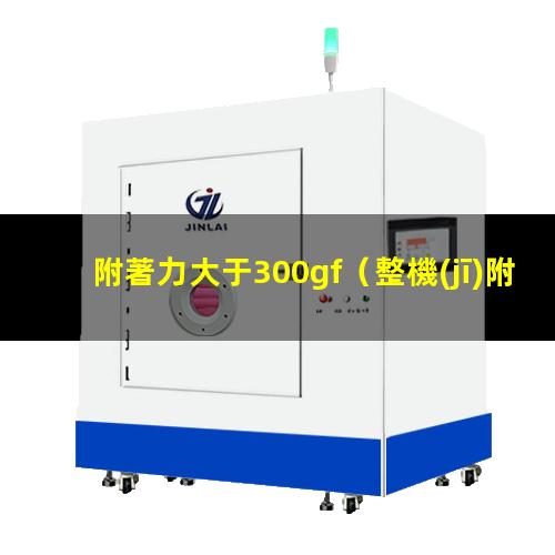 附著力大于300gf