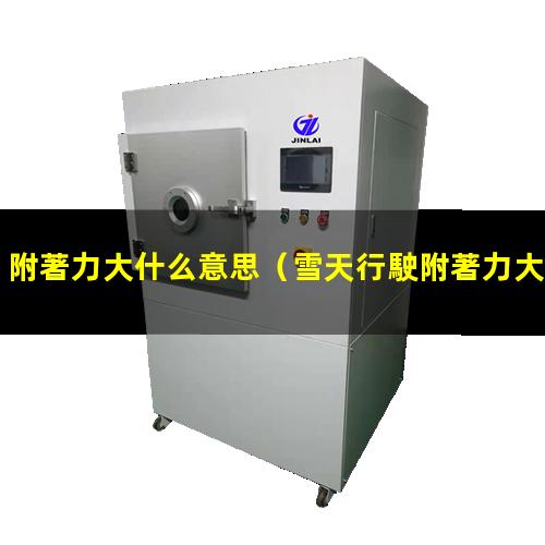 附著力大什么意思