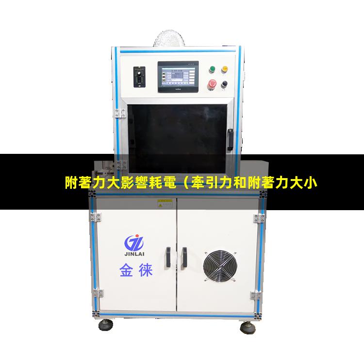 附著力大影響耗電
