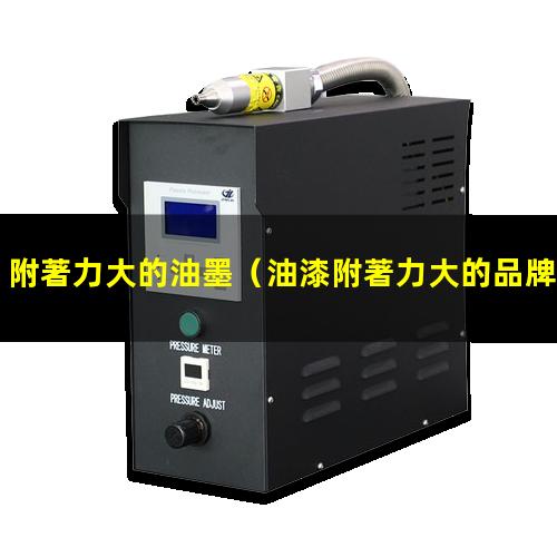 附著力大的油墨