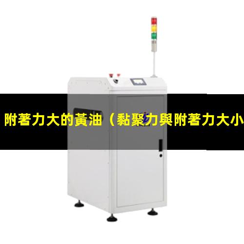 附著力大的黃油