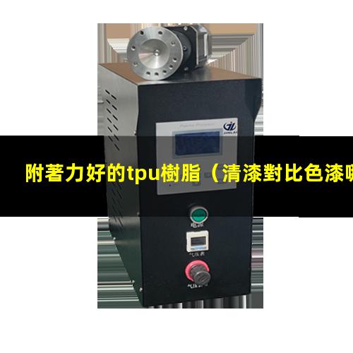 附著力好的tpu樹脂