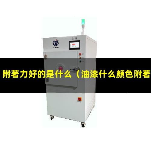 附著力好的是什么
