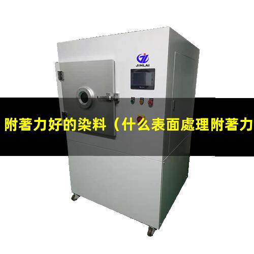 附著力好的染料