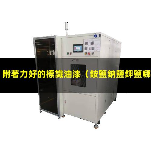 附著力好的標識油漆