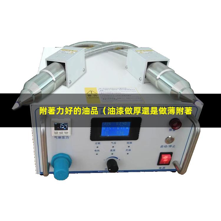 附著力好的油品