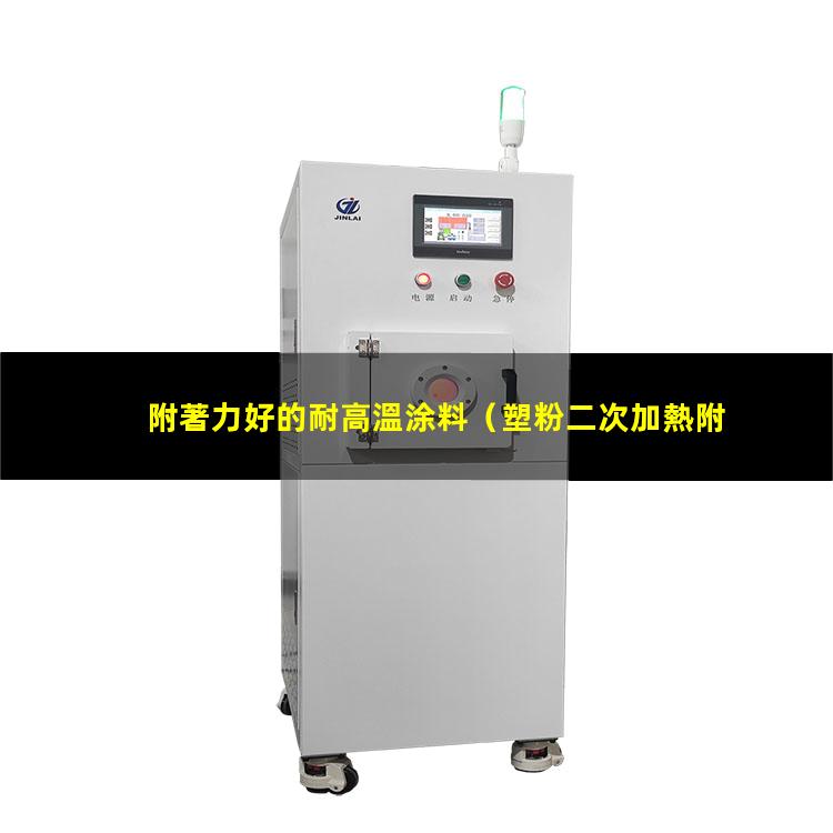 附著力好的耐高溫涂料