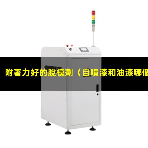 附著力好的脫模劑