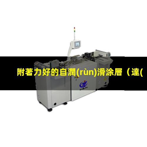 附著力好的自潤(rùn)滑涂層