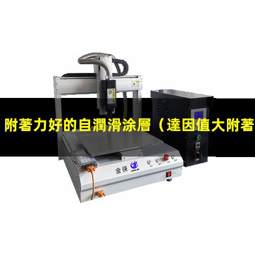 附著力好的自潤滑涂層
