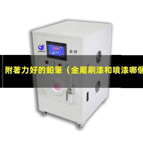 附著力好的鉛筆