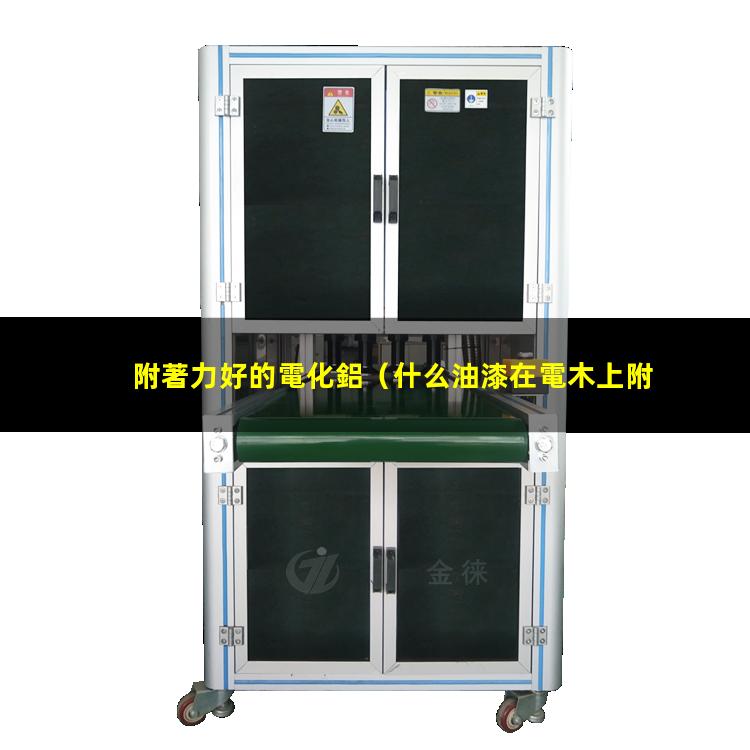 附著力好的電化鋁